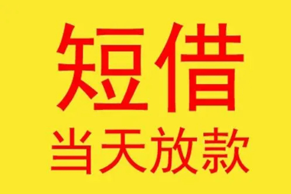成都58借款短借-成都58哪有民间借贷-成都58个人贷款都有哪些