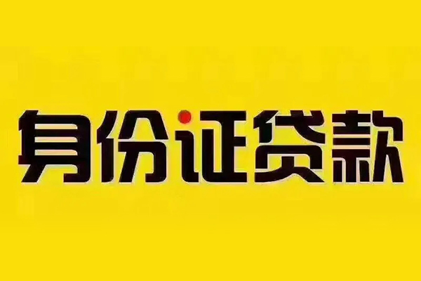 成都58小额信用贷款-成都58私人身份证借私借-成都58民间借贷