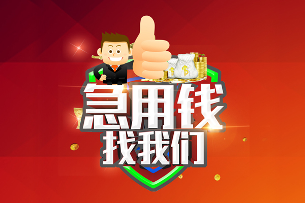 成都58无抵押信用贷款-成都58无抵押信用贷款-成都58民间借贷当天下款