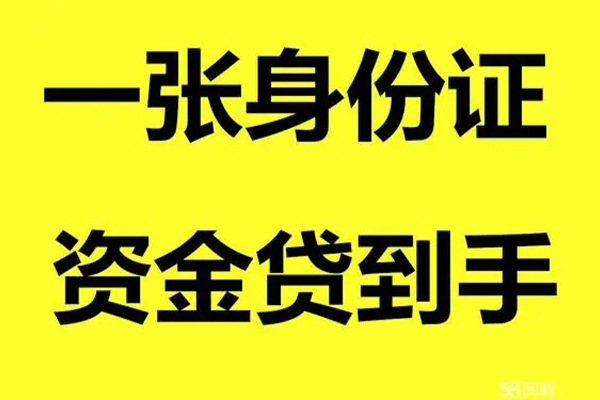 成都58个人放款-成都58本地身份证贷款-成都58身份证贷款平台