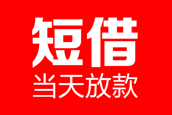 成都58民间借贷网-成都58线下贷款-成都58身份证小额贷款