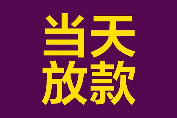 成都58快速小额贷款-成都58私人身份证借私借-成都58线下借钱
