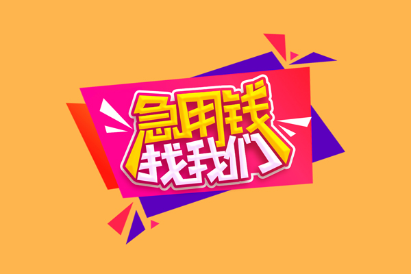 成都58民间短借-成都58短借私借空放-成都58空放私人借钱