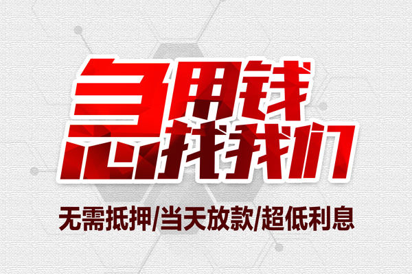 成都58个人借贷放款-成都58短借急用钱-成都58身份证借私借