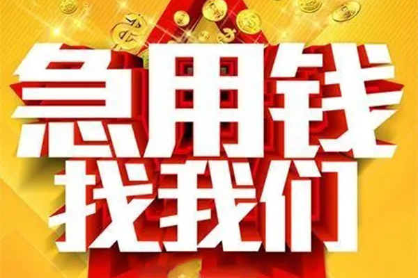 成都58民间私借-成都58私借空放直接上门-成都58民间个人借贷