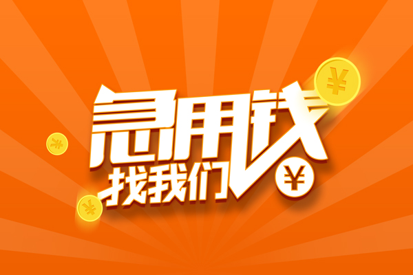 成都58靠谱个人借钱-成都58地区短借-成都58私借空放